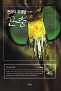 전략의 귀재들, 곤충 -청소년을 위한 좋은 책  제 64 차(한국간행물윤리위원회)